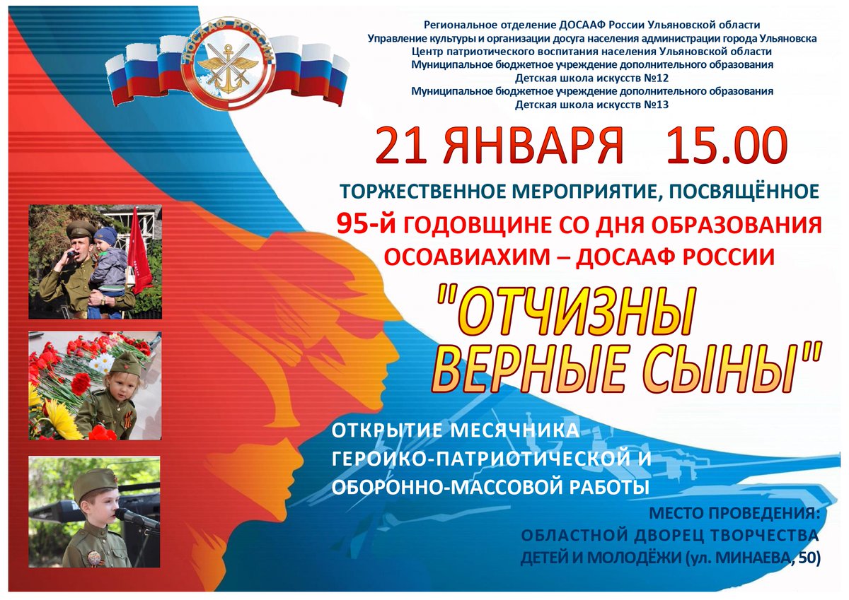 21 января 2022 года в 15.00 в Областном Дворце творчества детей и молодёжи пройдёт торжественное мероприятие, посвящённое 95-й годовщине со дня образования ОСОАВИАХИМ-ДОСААФ России, в рамках месячника героико-патриотической и оборонно-массовой работы «Отчизны верные сыны».
#дши13
