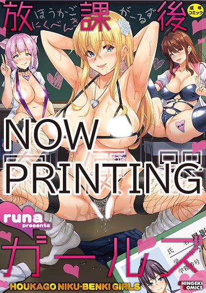 【✨新刊情報🎁】
runa(@8RxgAij4BRmKiV4)先生による初単行本『放課後肉便器ガールズ』は2/4(金)発売でーすっ‼
過激に、淫らに…ハメ堕ちていく肉便器ガールズたちの痴態をご堪能あれ🥰

📖ご予約はコチラから👇
FANZA様 https://t.co/ciWE8QZOO0
amazon様 https://t.co/Ofto5Kt7cK 