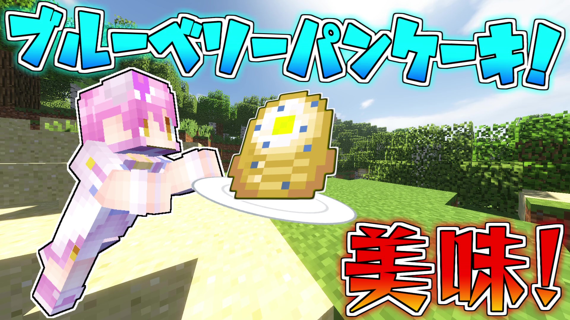 ネオンch サブあっぷしたーー マイクラ 回復量ピカイチ 美味しい ブルーベリーパンケーキ を作るぞーー Part2 T Co Jolcfvjh9l T Co 7ou2ssv6kw Twitter