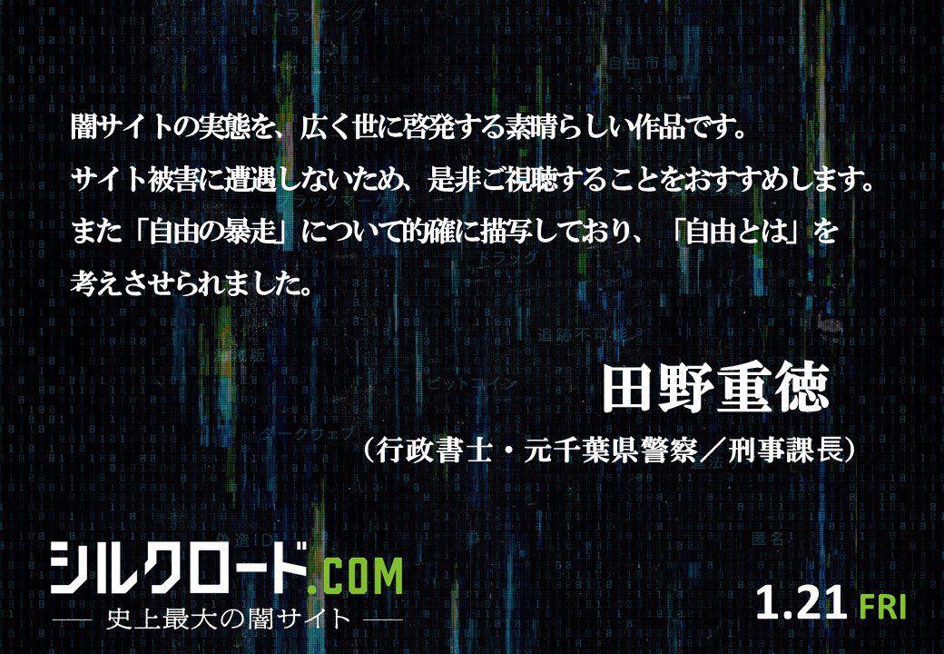 公式 映画 シルクロード Com 史上最大の闇サイト 全国公開中 Silkroadcom Jp Twitter