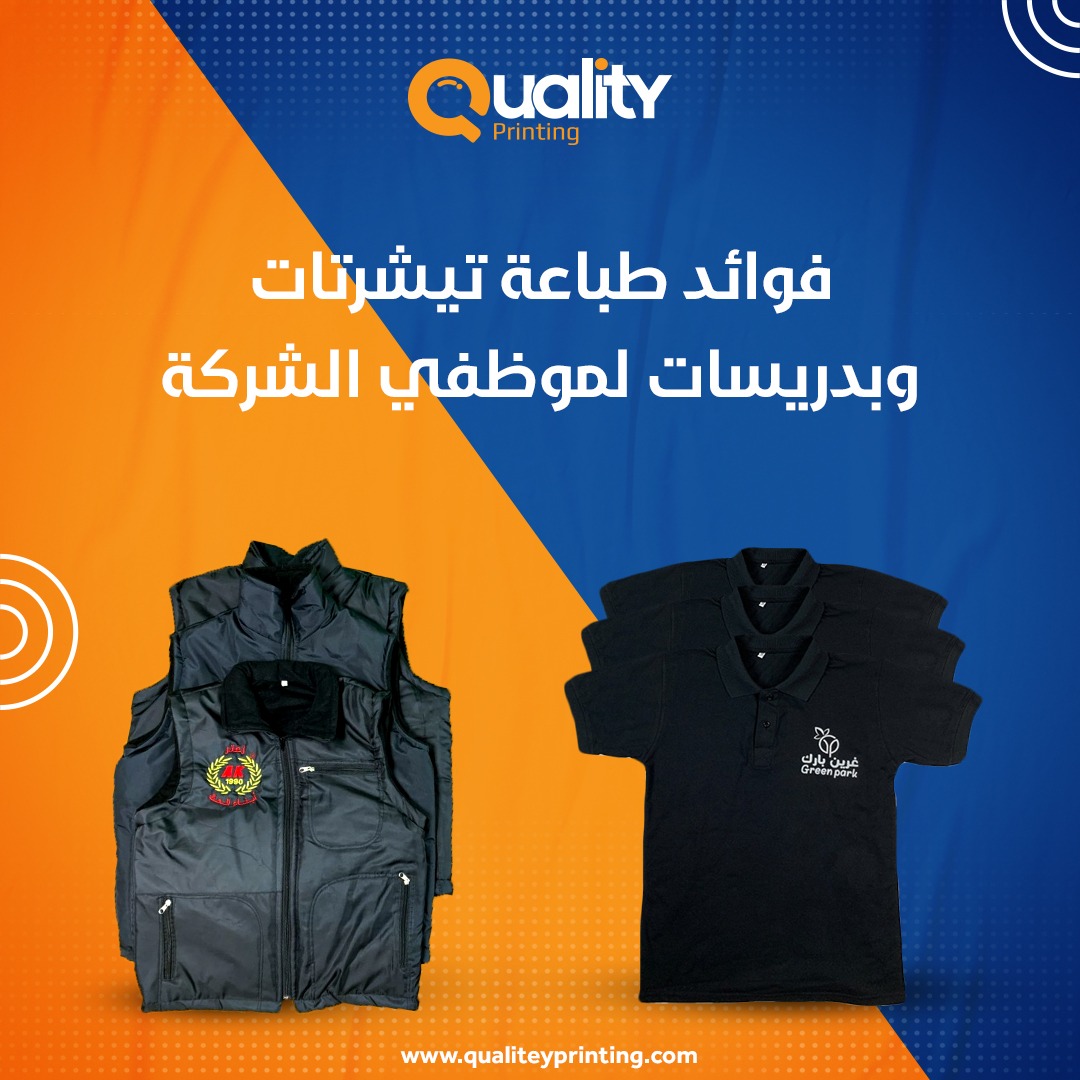 qualiteyprint's tweet photo. تعد طباعة التيشرتات أو البدريسات أرخص وأسرع طريقة للإعلان عن علامتك التجارية أكثر من أي وسيلة إعلانية أخرى. مع الأخذ في الاعتبار جودة عمل شركة الطباعة أو متجر الطباعة الأفضل.

لقراءة المقال:
https://t.co/d5LfiCkWL4

#طباعة_تيشرتات #طباعة_بدريسات #مطبوعات #طباعة #كواليتي_للطباعة https://t.co/4Ngl7lvlGs