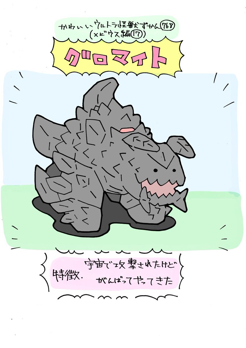 かわいいウルトラ怪獣ずかん768
(メビウス編17)
グロマイト 