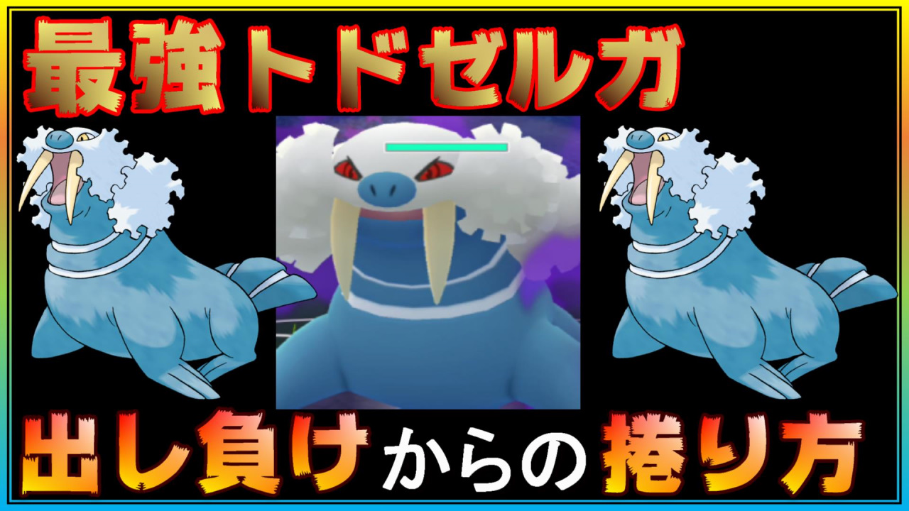 ふみまろ 環境トップ 最強初手トドゼルガに出し負けた時の捲り方 ポケモンgo シーズン10 スーパーリーグ Gobattleleague Pokemongopvp Goバトルリーグ Pokemongo Gbl ポケモンgo Pokemon Season10 Legend スーパーリーグ スーパー