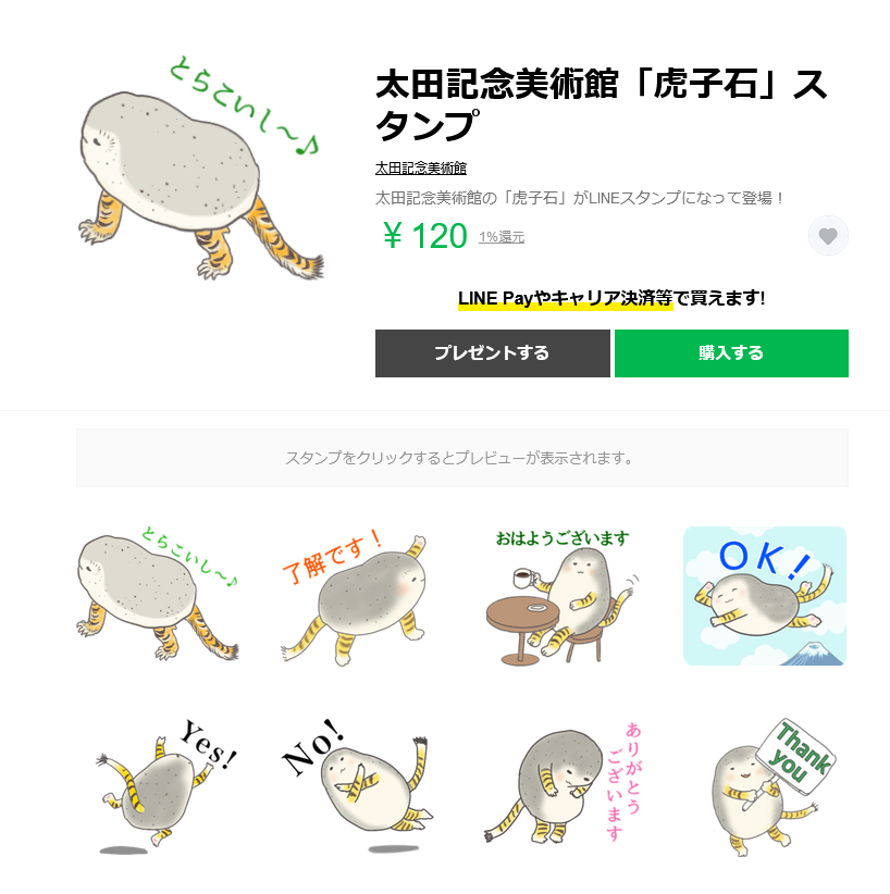 ukiyoeota's tweet image. 太田記念美術館のtwitterアイコンとなっている虎子石は、実はLINEスタンプにもなっています→store.line.me/stickershop/pr… 虎か？石なのか？謎の生き物虎子石についてはこちらもご覧ください→otakinen-museum.note.jp/n/n528cf1ecd945