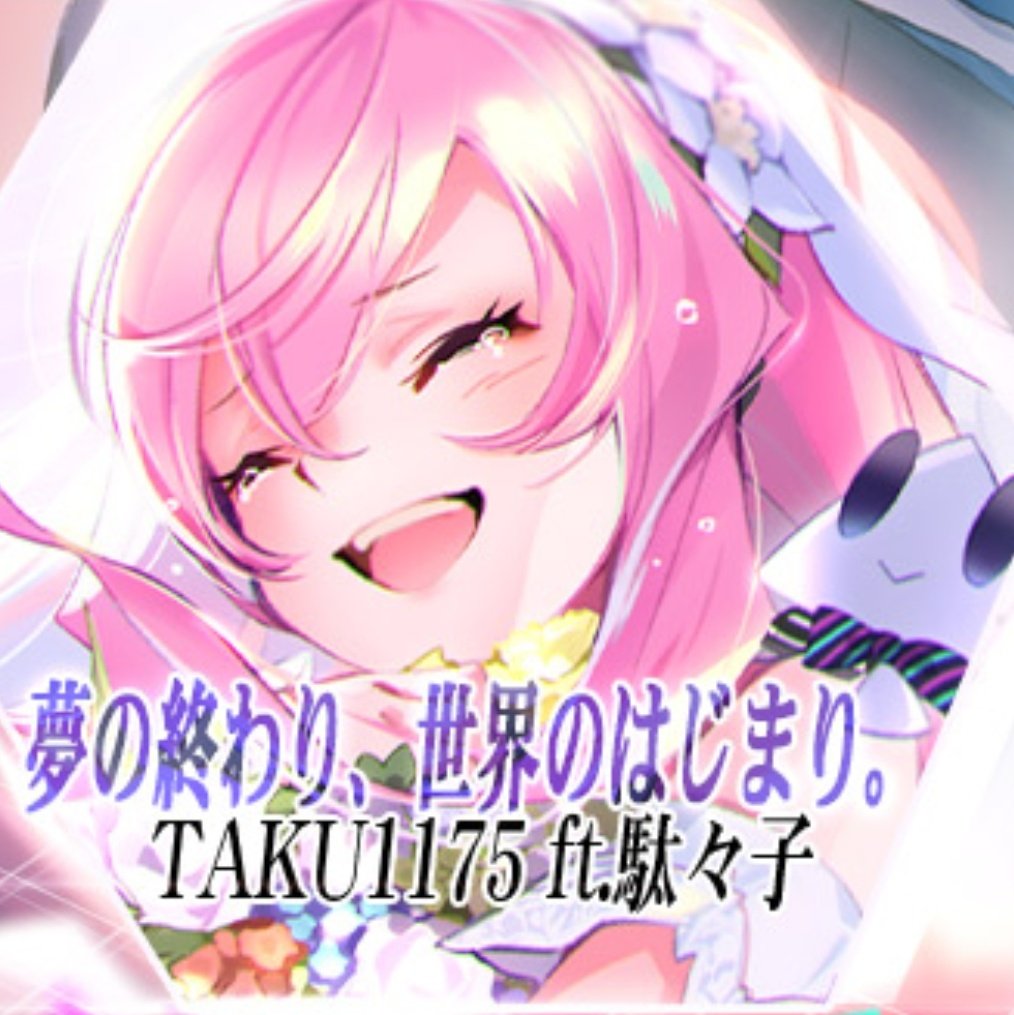 駄々子 Sdvx 夢の終わり 世界のはじまり 嬉しいお知らせ Sound Voltex10周年おめでとうございます お祝いにtaku1175さんぴこさんと 夢の終わり 世界のはじまり という曲を贈らせていただきました 夢の終わりは未来のはじまり 駄々子 Sdvx 夢の終わり 世界のはじまり 嬉しいお知らせ Sound Voltex10周年おめでとうございます お祝いにtaku1175さんぴこさんと 夢の終わり 世界のはじまり という曲を贈らせていただきました 夢の終わりは未来のはじまり