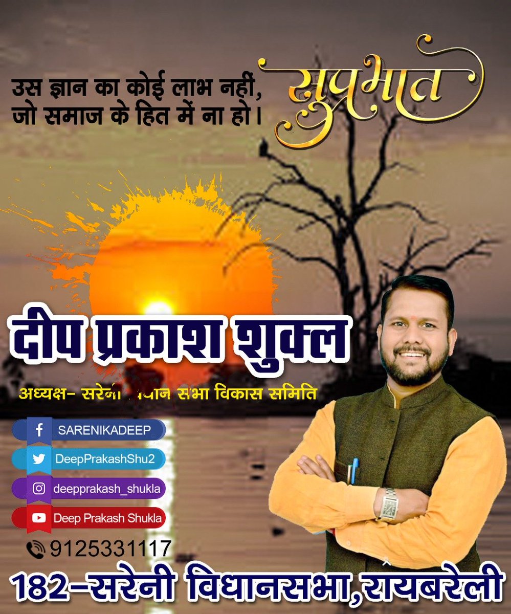 DeepPrakashShu2's tweet photo. #मिशन_सरेनी_विधानसभा_चुनाव_2022
#सरेनी_की_आश
#सुप्रभात https://t.co/om1ltYDyEI