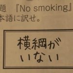 「No smoking」を日本語に訳すと？こうなってしまう!