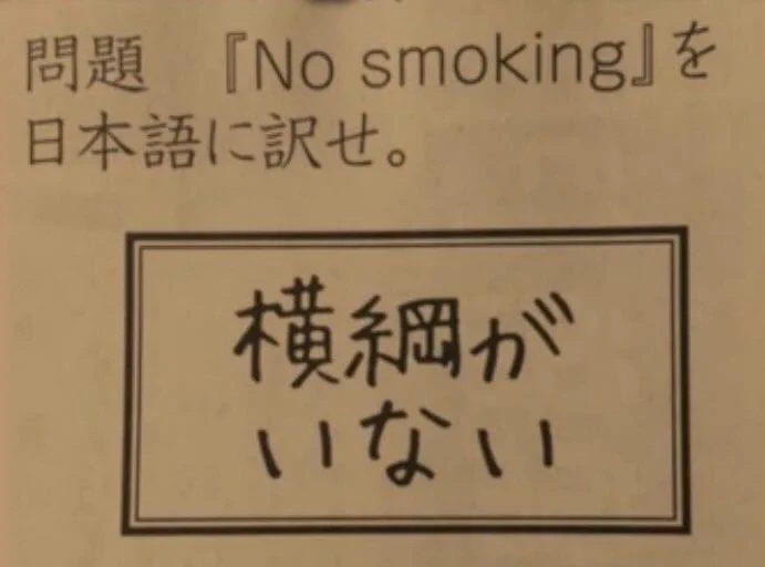 「No smoking」を日本語に訳すと？こうなってしまうwww