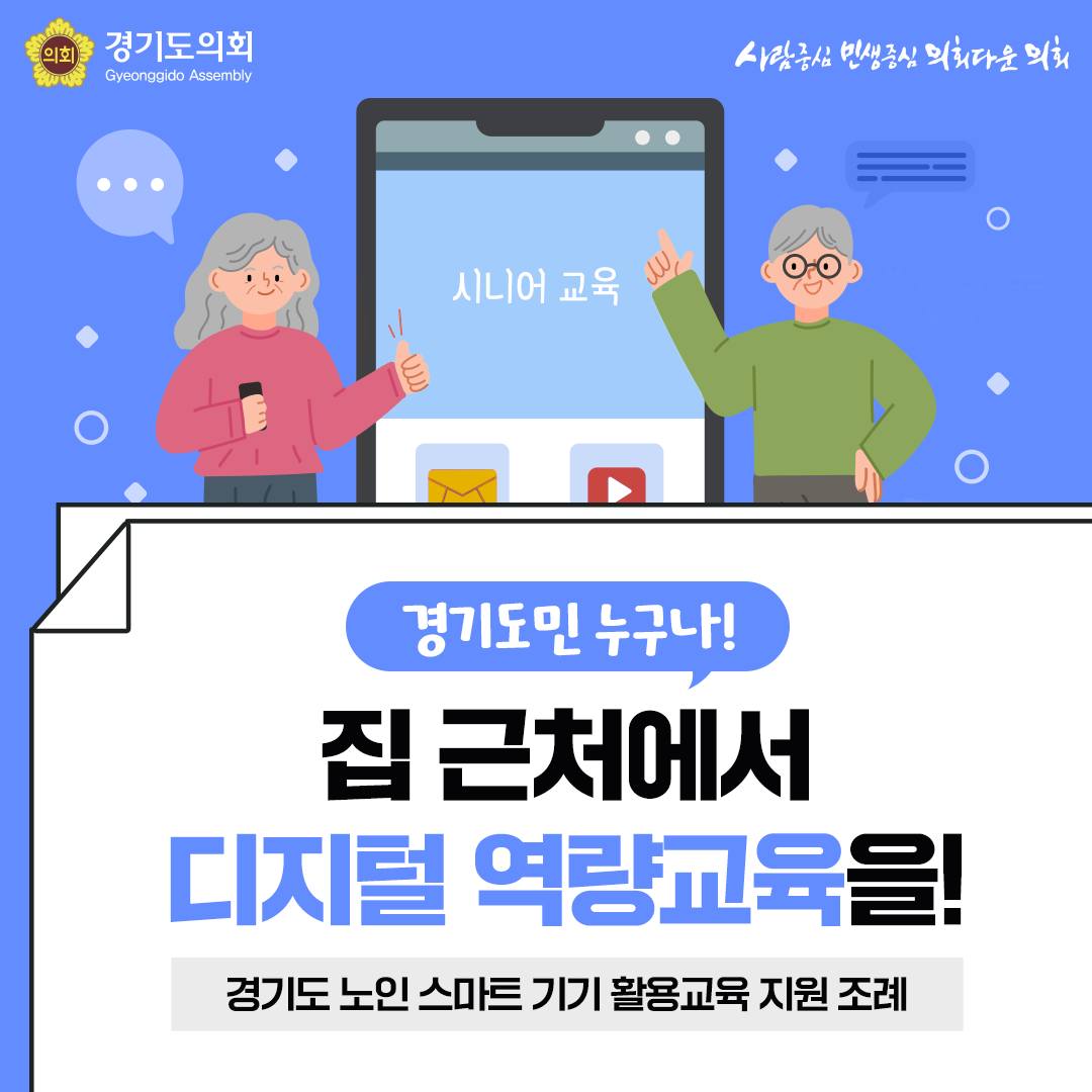 gga_news's tweet image. 경기도민 누구나!
집 근처에서
디지털 역량교육받자!!!

+경기도 노인 스마트 기기 활용 교육 지원 조례까지

#경기도의회 #경기도민 
#시니어교육 #키오스크 #QR 
#생활SOC #뱅킹서비스 
#디지털배움터 #조례