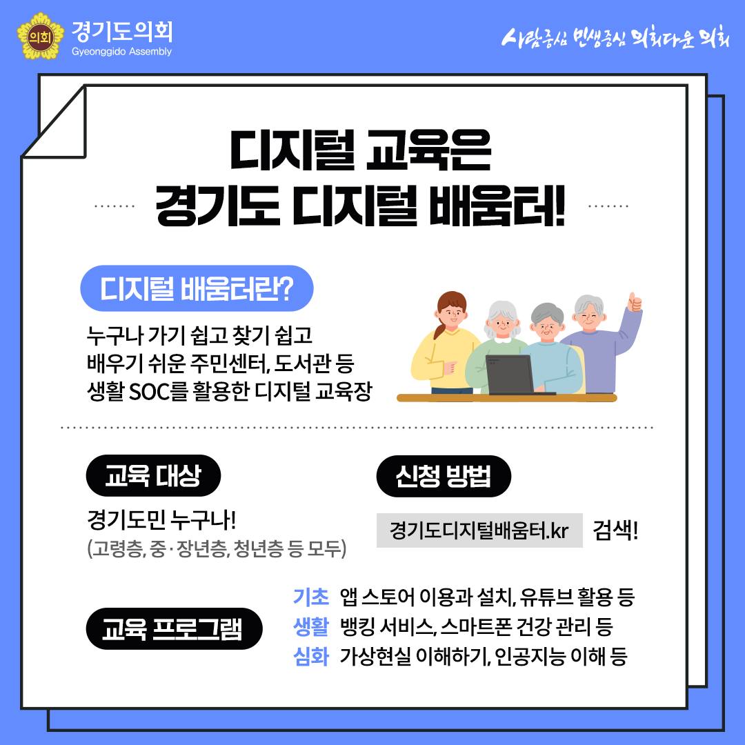 gga_news's tweet image. 경기도민 누구나!
집 근처에서
디지털 역량교육받자!!!

+경기도 노인 스마트 기기 활용 교육 지원 조례까지

#경기도의회 #경기도민 
#시니어교육 #키오스크 #QR 
#생활SOC #뱅킹서비스 
#디지털배움터 #조례