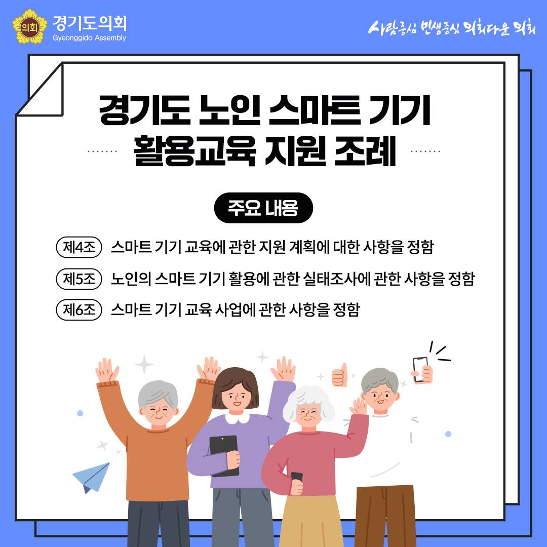 gga_news's tweet image. 경기도민 누구나!
집 근처에서
디지털 역량교육받자!!!

+경기도 노인 스마트 기기 활용 교육 지원 조례까지

#경기도의회 #경기도민 
#시니어교육 #키오스크 #QR 
#생활SOC #뱅킹서비스 
#디지털배움터 #조례