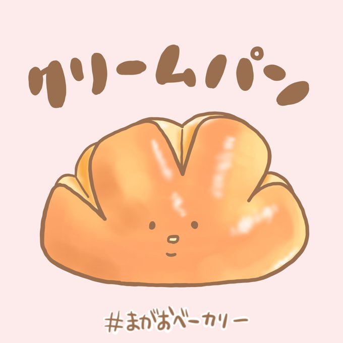 クリームパンのtwitterイラスト検索結果 古い順