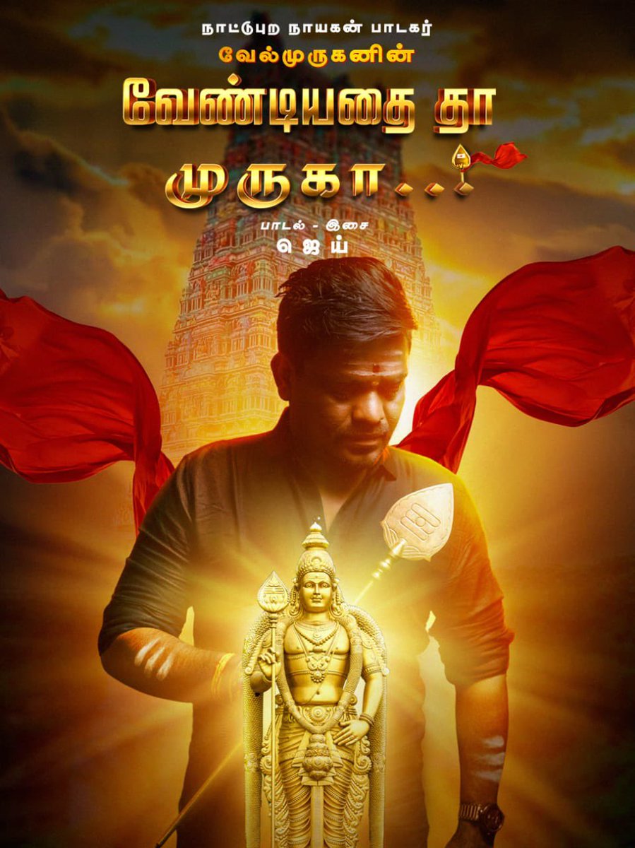 onlynikil's tweet photo. #வேண்டியதைதாமுருகா Devotional Song sung by famous folk singer #Kalaimamani @velmurugan_off, Devakottai #Abirami &amp; Rockstar #RamaniAmmal streaming now.

▶️ https://t.co/RgXp7HIfA5

Music and Lyrics by #Jai 

@onlynikil #NM https://t.co/STlDqLE9NB
