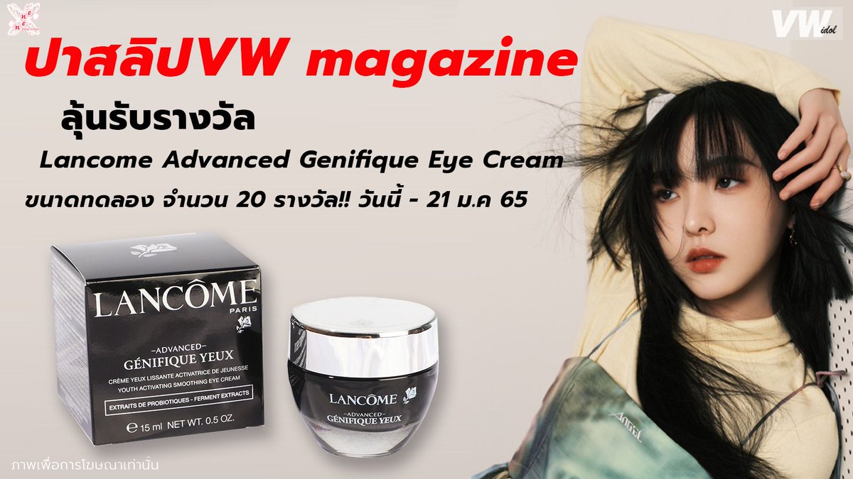 NeneThaiFans's tweet photo. 📢ปาสลิปการซื้อนิตยสาร VW magazine ลุ้นรับรางวัล Lancome Advanced Genifique Eye Cream ขนาดทดลอง จำนวน 20 รางวัล!! 
วันนี้ - 21 ม.ค 65 

🛒🛍️ช่องทางการซื้อ
1.ร้านพรี
2.สั่งซื้อเอง 
🔗https://t.co/3VxyzBDbcZ

#NenexVWmagazine #เนเน่
Nene Don't Have Plan B https://t.co/eUloWgGpPZ