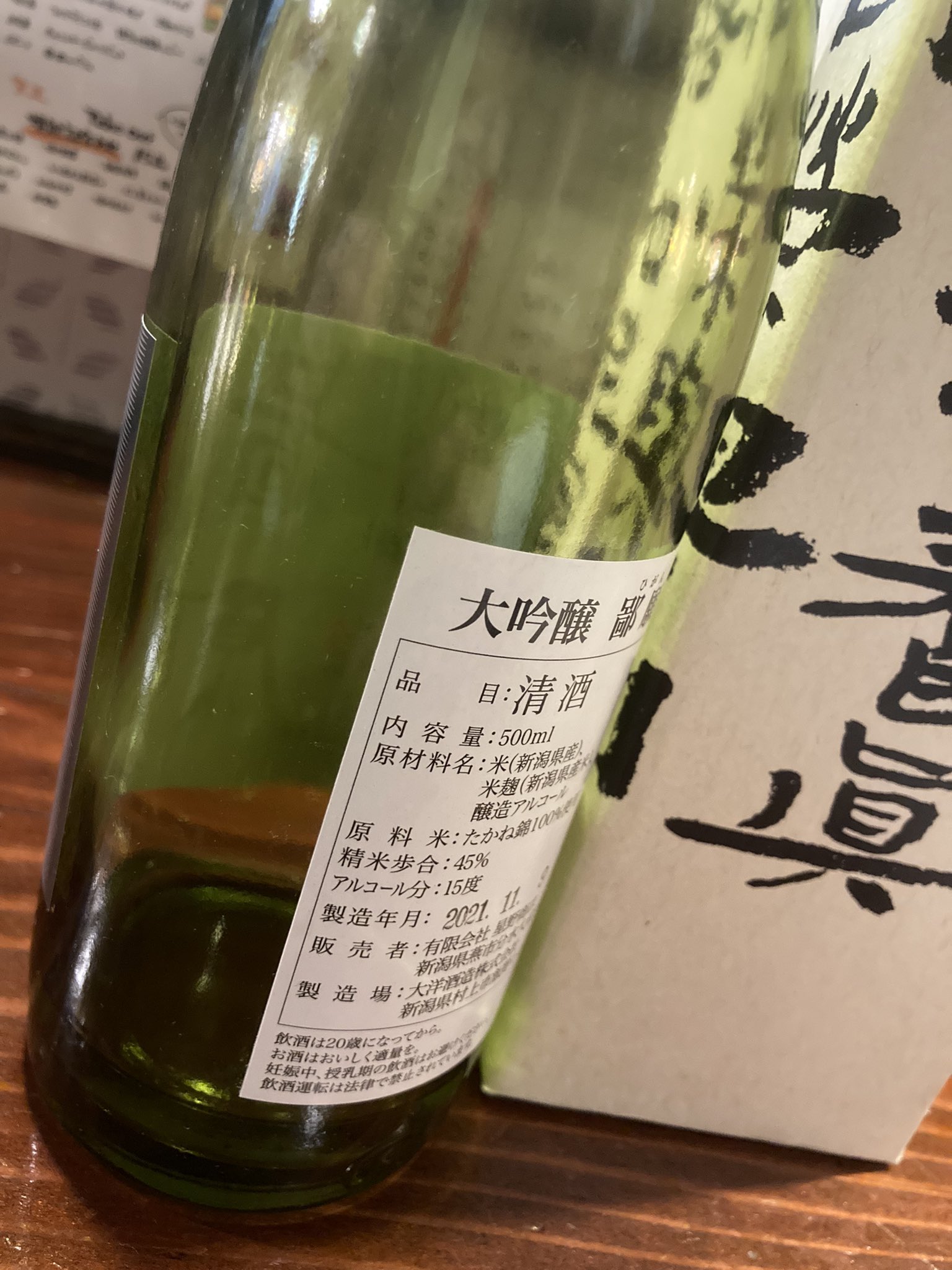幻の日本酒 鄙願（ひがん）