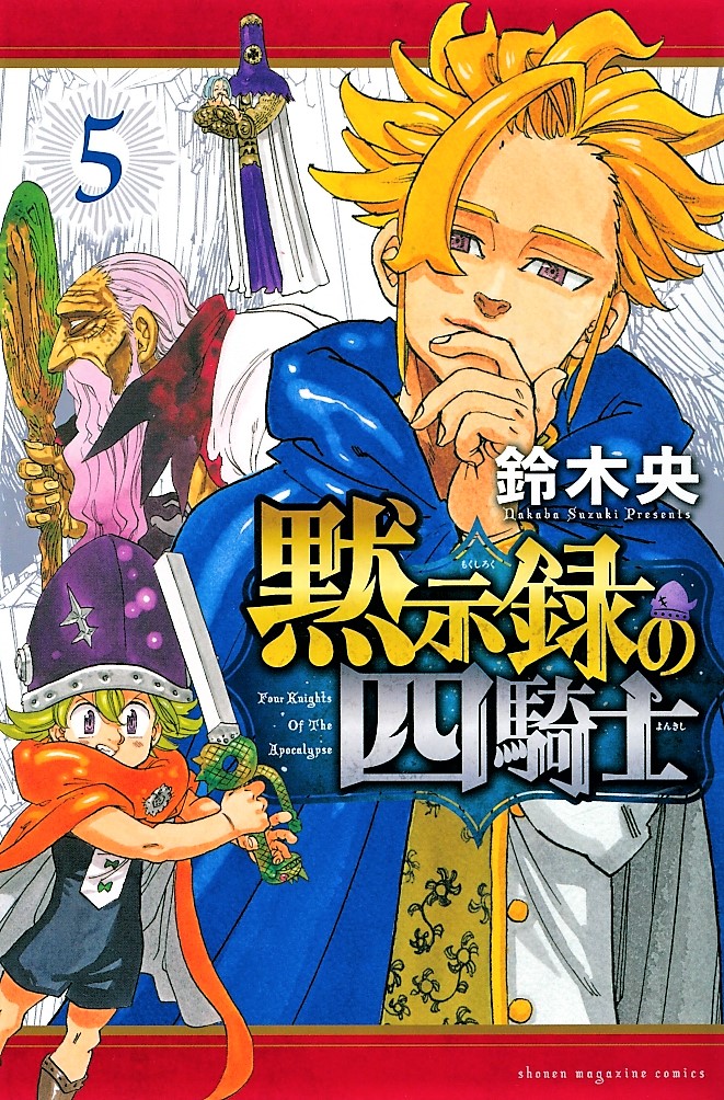黙示録の四騎士 公式 最新 巻1 17発売 4kishi Official Twitter