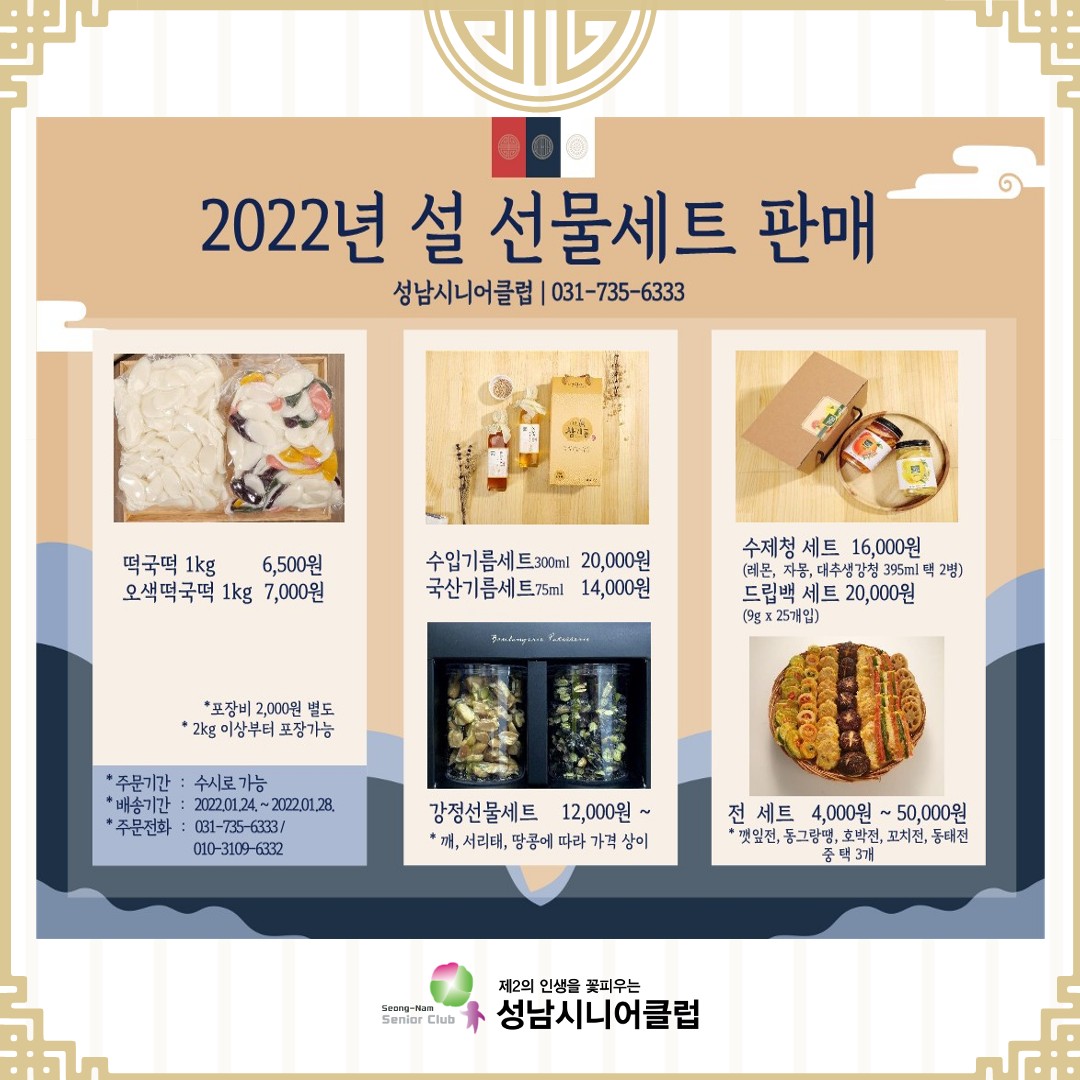 안녕하세요 성남시니어클럽입니다.
2022년 임인해 새해 성남시니어클럽에서 준비한
정성 가득한 선물로 마음을 전하세요~

문의사항은 성남시니어클럽 카카오플러스 친구 혹은
아래의 번호로 전화 주시면 정성스럽게 답변해드리겠습니다^^

031-735-6333
010-3109-6332