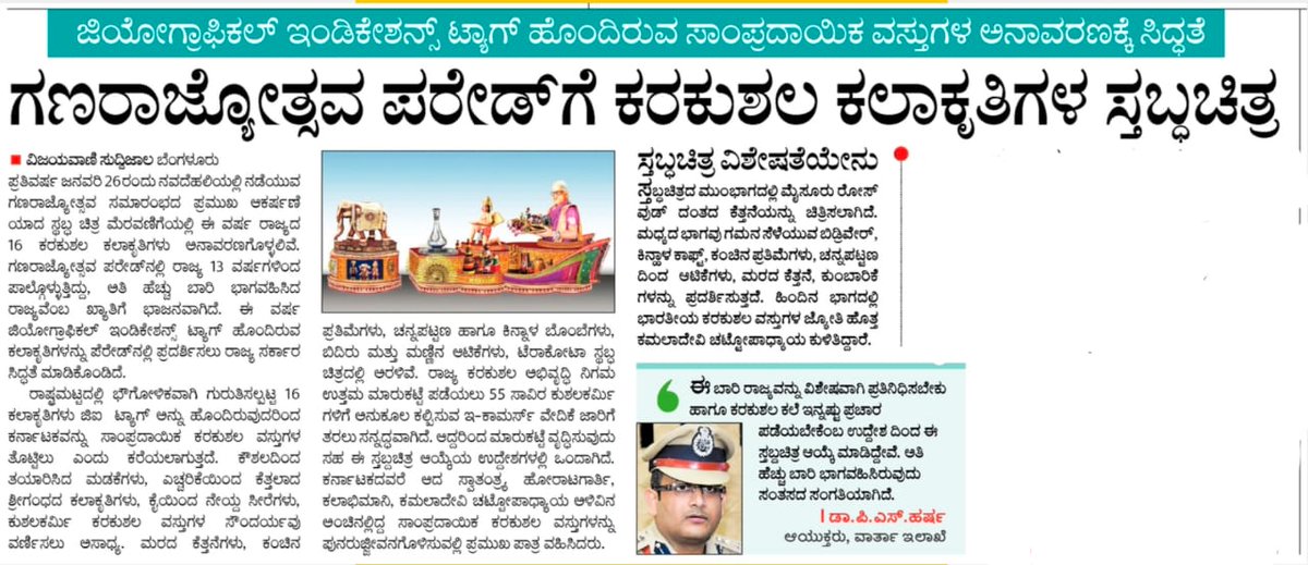 KarnatakaVarthe's tweet photo. 'ಕರ್ನಾಟಕ- ಸಾಂಪ್ರದಾಯಿಕ ಕರಕುಶಲ ವಸ್ತುಗಳ ತೊಟ್ಟಿಲು' ವಿಷಯದ ಕರ್ನಾಟಕದ ಸ್ತಬ್ಧಚಿತ್ರ ಈ ಬಾರಿಯ ನವದೆಹಲಿಯ ಗಣರಾಜ್ಯೋತ್ಸವ ದಿನಾಚರಣೆಯಲ್ಲಿ ಪ್ರದರ್ಶನಗೊಳ್ಳಲಿದೆ.

#RepublicDay2022

@rashtrapatibhvn
@TcGehlotOffice @CMofKarnataka https://t.co/ElM72ILWpb