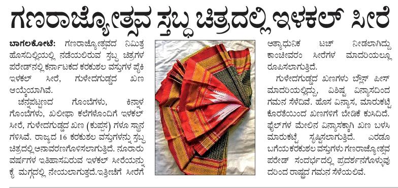 KarnatakaVarthe's tweet photo. 'ಕರ್ನಾಟಕ- ಸಾಂಪ್ರದಾಯಿಕ ಕರಕುಶಲ ವಸ್ತುಗಳ ತೊಟ್ಟಿಲು' ವಿಷಯದ ಕರ್ನಾಟಕದ ಸ್ತಬ್ಧಚಿತ್ರ ಈ ಬಾರಿಯ ನವದೆಹಲಿಯ ಗಣರಾಜ್ಯೋತ್ಸವ ದಿನಾಚರಣೆಯಲ್ಲಿ ಪ್ರದರ್ಶನಗೊಳ್ಳಲಿದೆ.

#RepublicDay2022

@rashtrapatibhvn
@TcGehlotOffice @CMofKarnataka https://t.co/ElM72ILWpb
