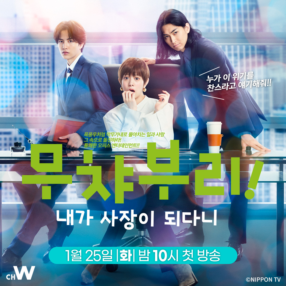 D-7. 〈무챠부리! 내가 사장이 되다니〉 내가 사장이라고? 누가 이 위기를 찬스라고 얘기해줘! 타카하타 미츠키, 시손 쥰, 마츠다 쇼타의 통쾌한...