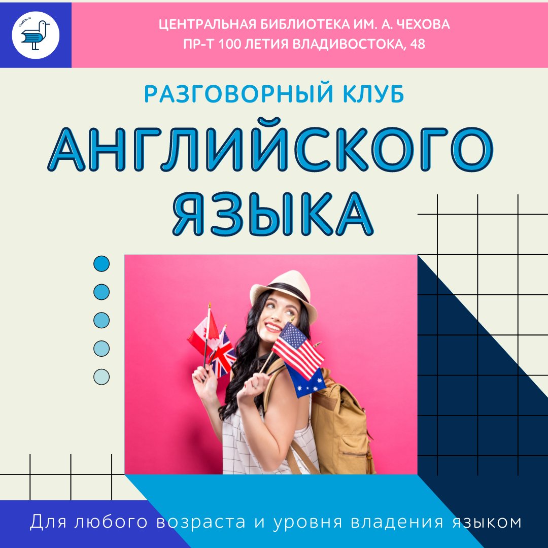 vladlibrary's tweet photo. Первая встреча клуба разго��орного английского языка в новом году.

Уже в эту субботу (22 января) с 16:00 до 18:00 в Центральной библиотеке им. А. Чехова.

Возраст и уровень владения языка не важны. https://t.co/vpxlVM8sfZ
