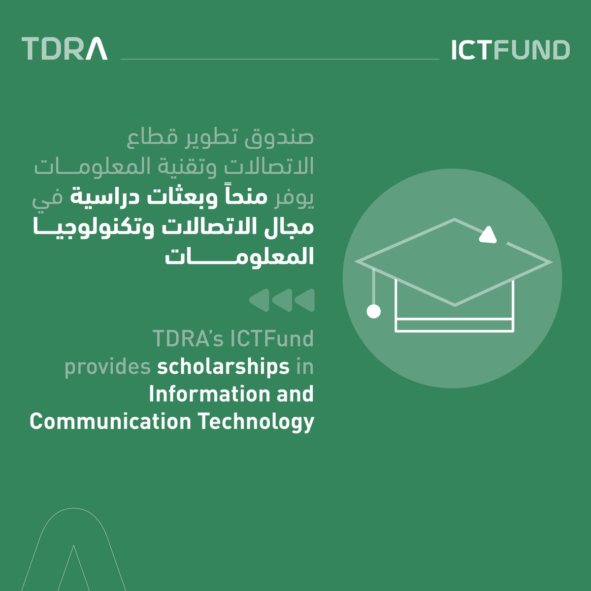 tdrauae's tweet photo. صندوق تطوير قطاع الاتصالات وتقنية المعلومات يوفر منحاً وبعثات دراسية في مجال الاتصالات وتكنولوجيا المعلومات
TDRA’s #ICTFund provides scholarships in #InformationandCommunicationTechnology.
https://t.co/5uZSCJfeOF https://t.co/4e9tyhCsOQ