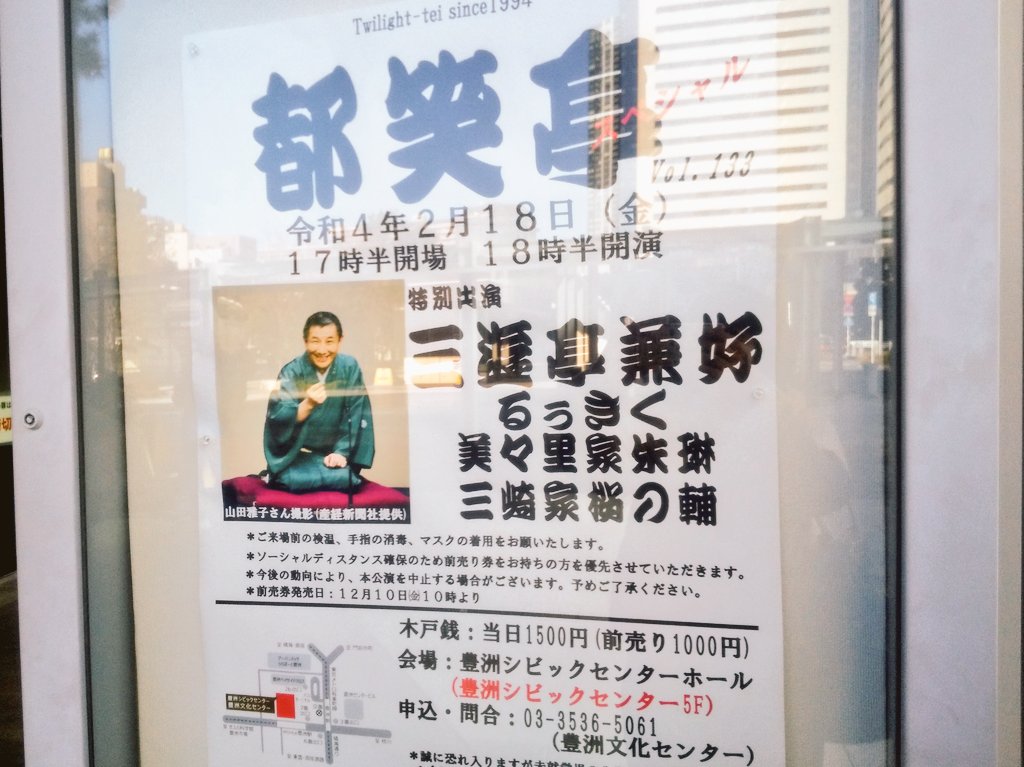 machamimi2's tweet photo. 豊洲駅で兼好師匠のポスター♪思わず立ち止まる☺️ https://t.co/XTPSUwj82f