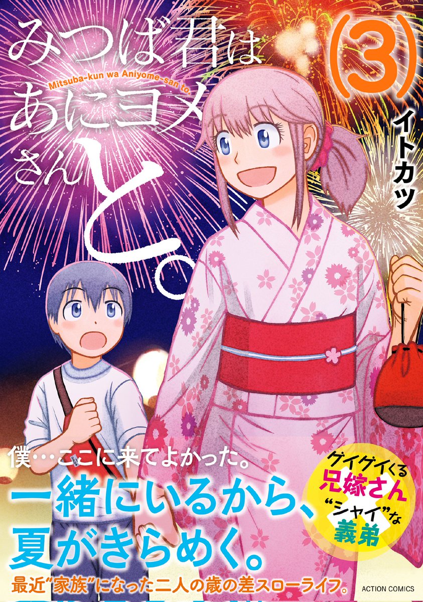 【告知】本日1/18発売の漫画アクション誌にて「みつば君はあにヨメさんと。」第33話「今年もよろしく」掲載。今回は中田島の海岸に初日の出を見に行くエピソードです。本作は今回含めて残りあと4回となります。11月末に出たコミックス3巻もヨロシクです。 