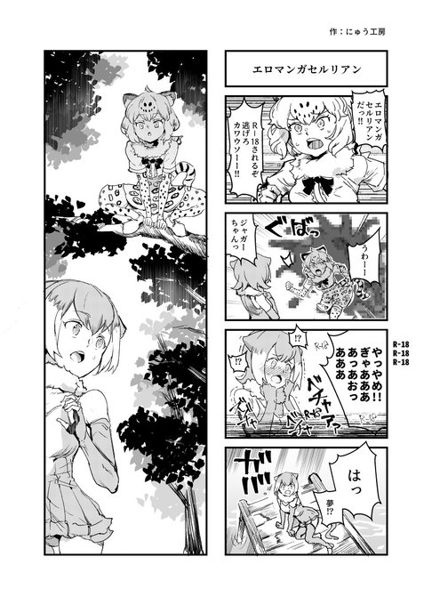 エロマンガセルリアンだ!!
R-18されるぞ!逃げろカワウソーー!!

メタこさんのジャガウソ合同に寄稿した2Pです 