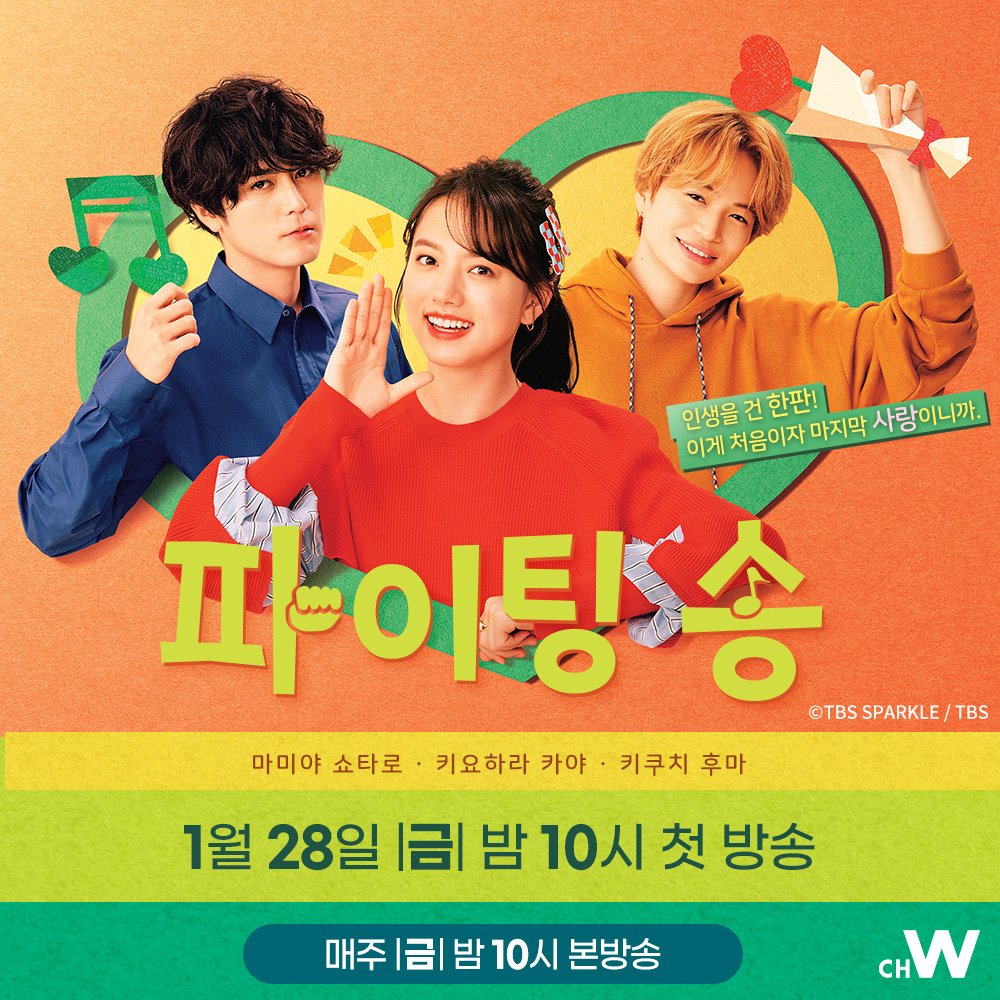 신작드라마 〈파이팅 송〉 인생을 건 한판! 이게 처음이자 마지막 사랑이니까 키요하라 카야 주연, 마미야 쇼타로, 키쿠치 후마 인생도 사랑도...