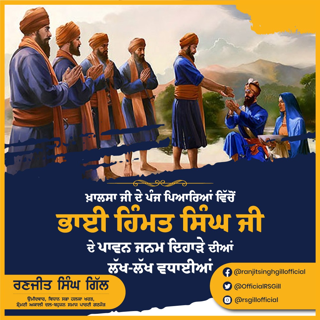 OfficialRSGill's tweet photo. ਖ਼ਾਲਸਾ ਜੀ ਦੇ ਪੰਜ ਪਿਆਰਿਆਂ ਵਿੱਚੋਂ ਭਾਈ ਹਿੰਮਤ ਸਿੰਘ ਜੀ ਦੇ ਪਾਵਨ ਜਨਮ ਦਿਹਾੜੇ ਦੀਆਂ ਲੱਖ-ਲੱਖ ਵਧਾਈਆਂ। https://t.co/LOPKrhbh4g