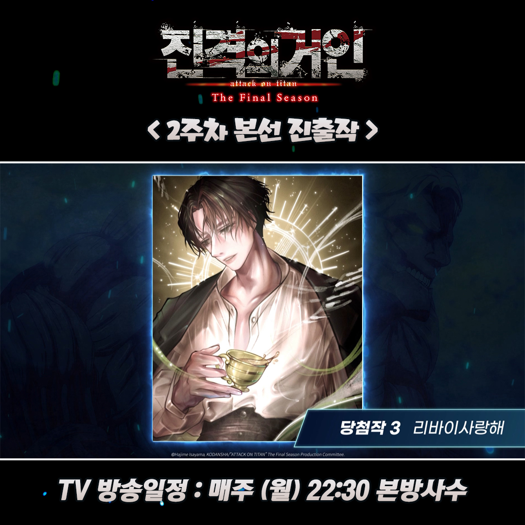【진격의 거인 The Final Season Part2】 팬아트 2주차 본선 진출하는 5작품을 공개합니다! 🎉 ✔️ 팬아트 이벤트 상세 내용 확인하기 https://aniplustv.com/even...
