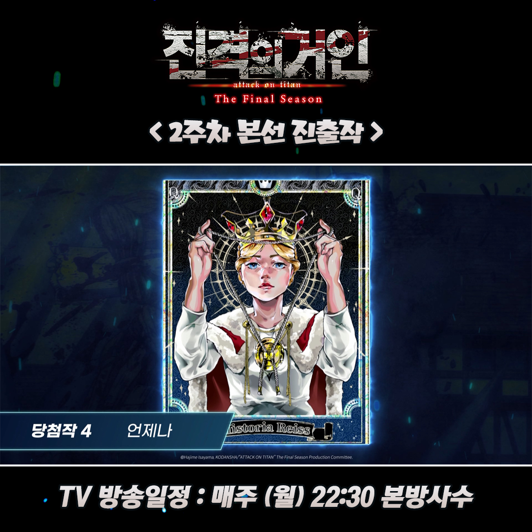 【진격의 거인 The Final Season Part2】 팬아트 2주차 본선 진출하는 5작품을 공개합니다! 🎉 ✔️ 팬아트 이벤트 상세 내용 확인하기 https://aniplustv.com/even...