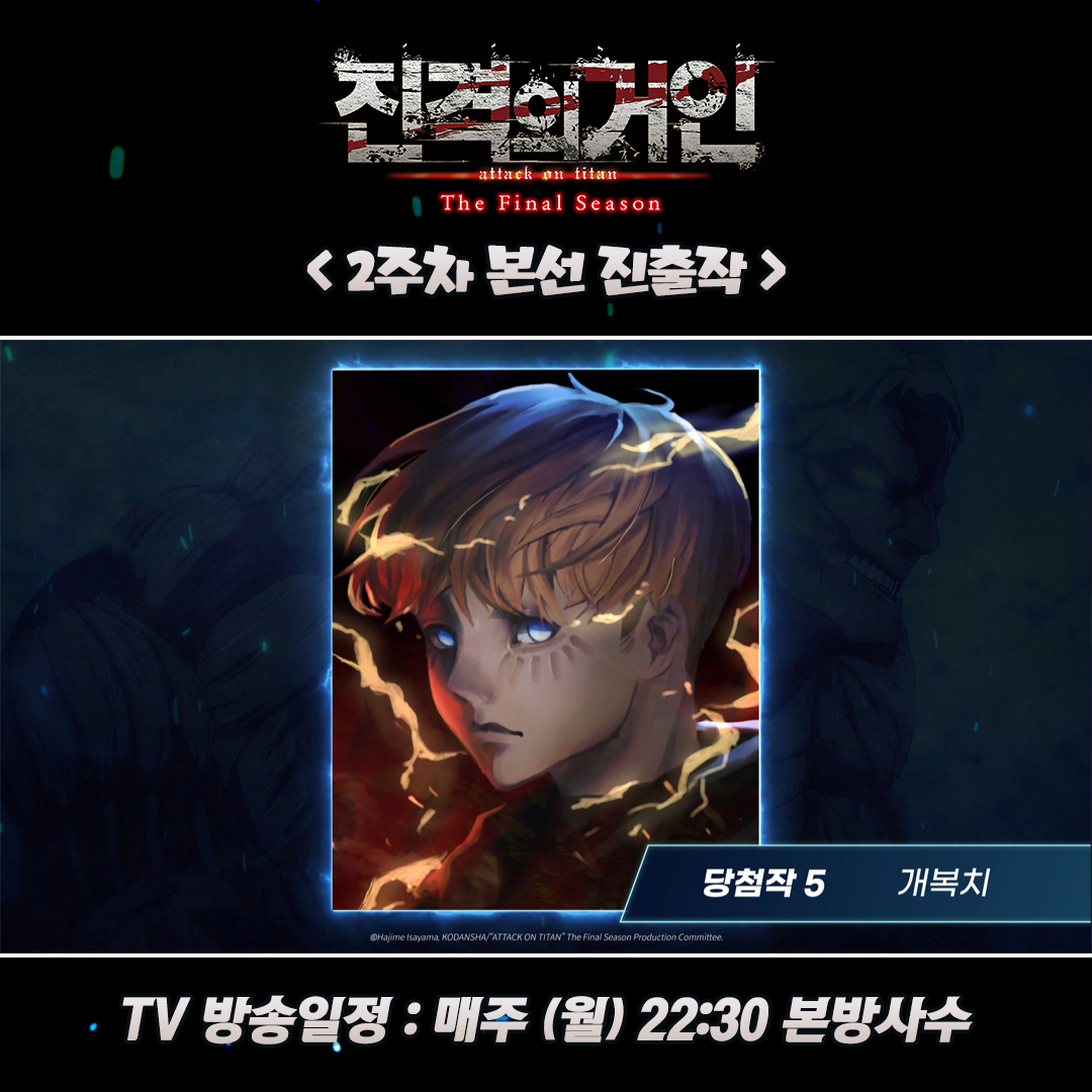 【진격의 거인 The Final Season Part2】 팬아트 2주차 본선 진출하는 5작품을 공개합니다! 🎉 ✔️ 팬아트 이벤트 상세 내용 확인하기 https://aniplustv.com/even...