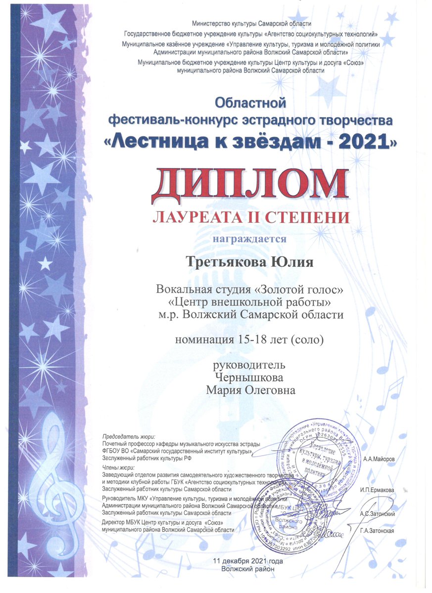 В областном конкурсе эстрадного творчества «Лестница к звёздам» солисты ансамбля «Золотой голос»,педагог Чернышкова М.О. стали победителями:
2 место: Герасимов Кирилл, Третьякова Юлия
3 место: Ковалёва София Лауреат и дуэт Ковалёвы Алина и София
Поздравляем!🎤👏🏻
<a href="/Volzhsky_adm/">Администрация Волжского района</a>