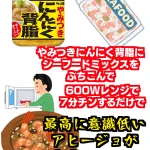 最強の調味料「にんにく背脂」。レンチンで簡単にアヒージョが完成!