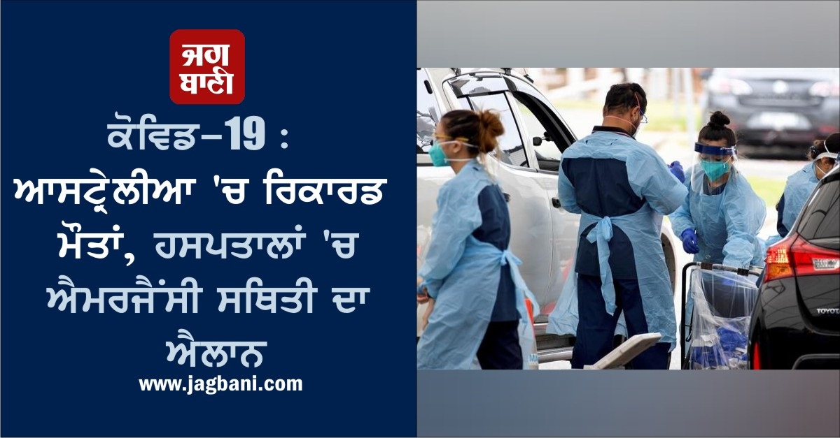 JagbaniOnline's tweet photo. ਕੋਵਿਡ-19 : ਆਸਟ੍ਰੇਲੀਆ 'ਚ ਰਿਕਾਰਡ ਮੌਤਾਂ, ਹਸਪਤਾਲਾਂ 'ਚ ਐਮਰਜੈਂਸੀ ਸਥਿਤੀ ਦਾ ਐਲਾਨ
https://t.co/2br4BjwXQu
#Australia #RecordDeaths #Hospital #EmergencySituations #Covid19 https://t.co/DPvm0hanB6