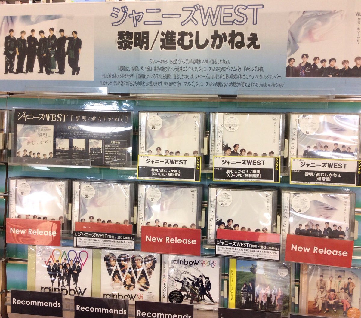 youing_hamasell's tweet photo. #ジャニーズWEST
シングル「黎明／進むしかねぇ」

本日入荷！✨

“新しい事柄の始まり”を意味する表題曲は、さまざまな不安や痛みを抱える人々に寄り添う初のミディアムバラード。さらにパワフルなロックで背中を押してくれる応援歌の両A面シングル🌈

店頭分特典は先着です🙇‍♀️
予めご了承下さい。 https://t.co/jRWC9mzh6u