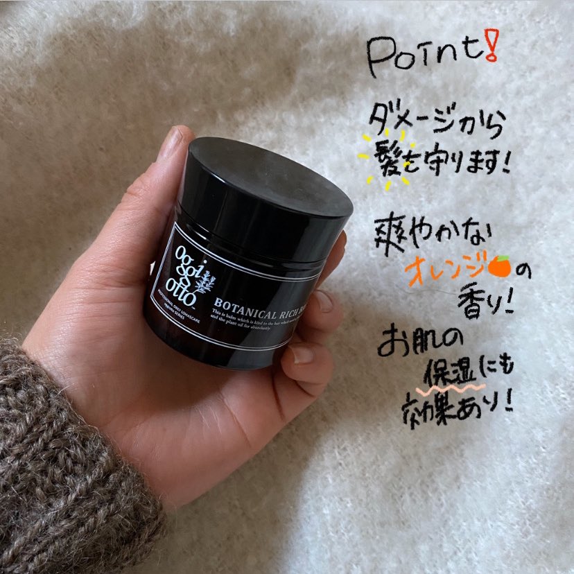 ⭐️おすすめヘアスタイリング剤⭐️ oggi otto｢ボタニカルリッチ