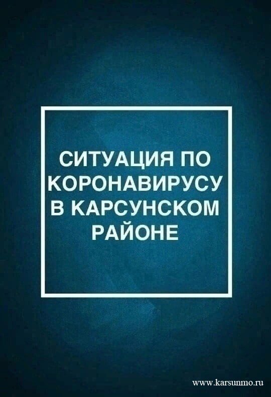 Администрация Карсунского района: Эпидемиологическая ситуация по COVID-19 на...
губернатор73.рф/user_news/offi…