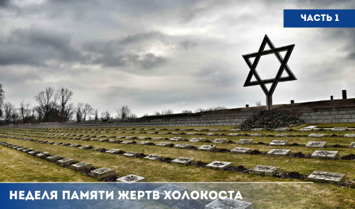 17-31 января 2022 г. в России проходит ежегодная «Неделя Памяти» жертв Холокоста, приуроченная к годовщине освобождения Красной Армией концентрационного лагеря смерти Аушвиц-Биркенау (Освенцим) и Международному Дню памяти жертв Холокоста.
samddn.ru/novosti/novost…