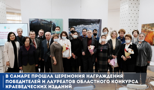 Конкурс краеведческих изданий в Самарской области состоялся впервые и был посвящён 170-летию Самарской губернии. 
samddn.ru/novosti/novost…