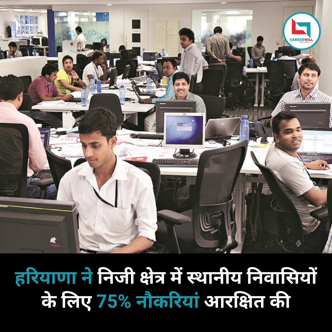 CareerwillApp's tweet image. हरियाणा राज्य स्थानीय उम्मीदवारों का रोजगार अधिनियम (Haryana State Employment of Local Candidates Act) वर्ष 2020 में पारित किया गया था