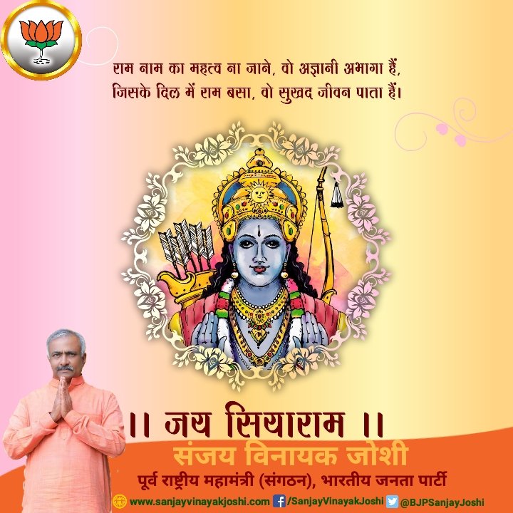 BJPMaha4Sanjay's tweet photo. #जय_श्रीराम #JaiShriRam #LordRama
#जय_सियाराम 
@narendramodi 
@BJPSanjayJoshi 
@BJP4India https://t.co/z5IJVnBiRZ