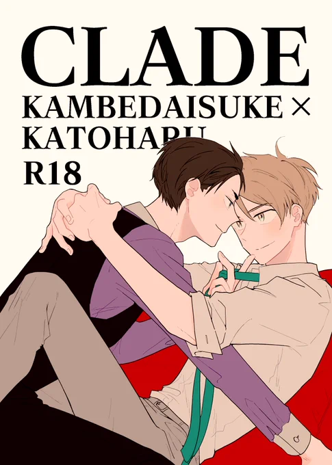 実は1/23のイベントに申し込んでいたのですが…欠席します😭新刊は神戸誕の2/2合わせで出します!!
「CLADE クレード」原作💴とバディのお話!R18は片想い成就からのバディの初夜です☺️
🐯→ https://t.co/DeeR8BEmCi 