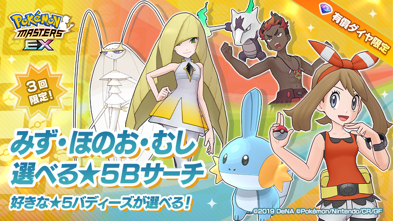 公式 ポケマスexだいすきクラブ みず ほのお むし 選べる 5bサーチ開催 3回限定で11連バディーズサーチのあとさらにもう1組 本サーチに含まれる 5バディーズから好きなバディーズを選んで仲間にできます 詳細 T Co 0yxdvis1y5 公式 ポケマスexだいすきクラブ みず ほのお むし 選べる 5bサーチ開催 3回限定で11連バディーズサーチのあとさらにもう1組 本サーチに含まれる 5バディーズから好きなバディーズを選んで仲間にできます 詳細 T Co 0yxdvis1y5