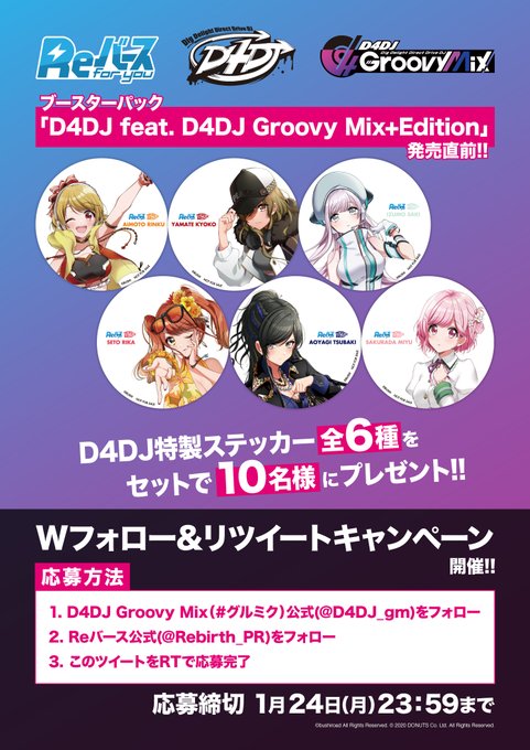 🎊キャンペーン情報🎊Reバース「D4DJ feat. D4DJ Groovy Mix+Edition」発売直前Wフォロー