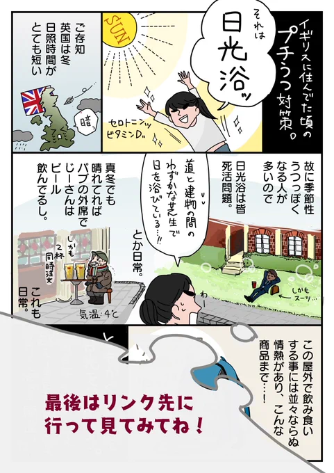 ゆうメンタルクリニックさんで漫画を描かせていただきました。

私が英国在住時に目撃した、英国流『プチうつ対策』の数々…!最後の英国渾身(?)の、とあるグッズの正解はリンク先で確認してね!
https://t.co/alDRyPrY5l

私はコレ見つけた時、その情熱に大笑いしたのよ😂 