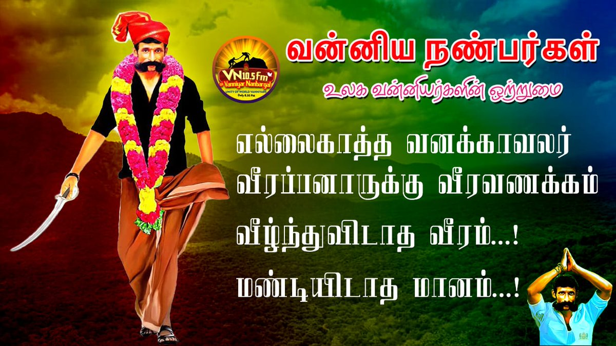 எல்லை காத்த வனக்காவலர் வீரப்பனுக்கு வீர வணக்கம் 💐💐💛♥️ 
 வீழ்ந்து விடாத வீரம்...!
மண்டியிடாத மானம்...!