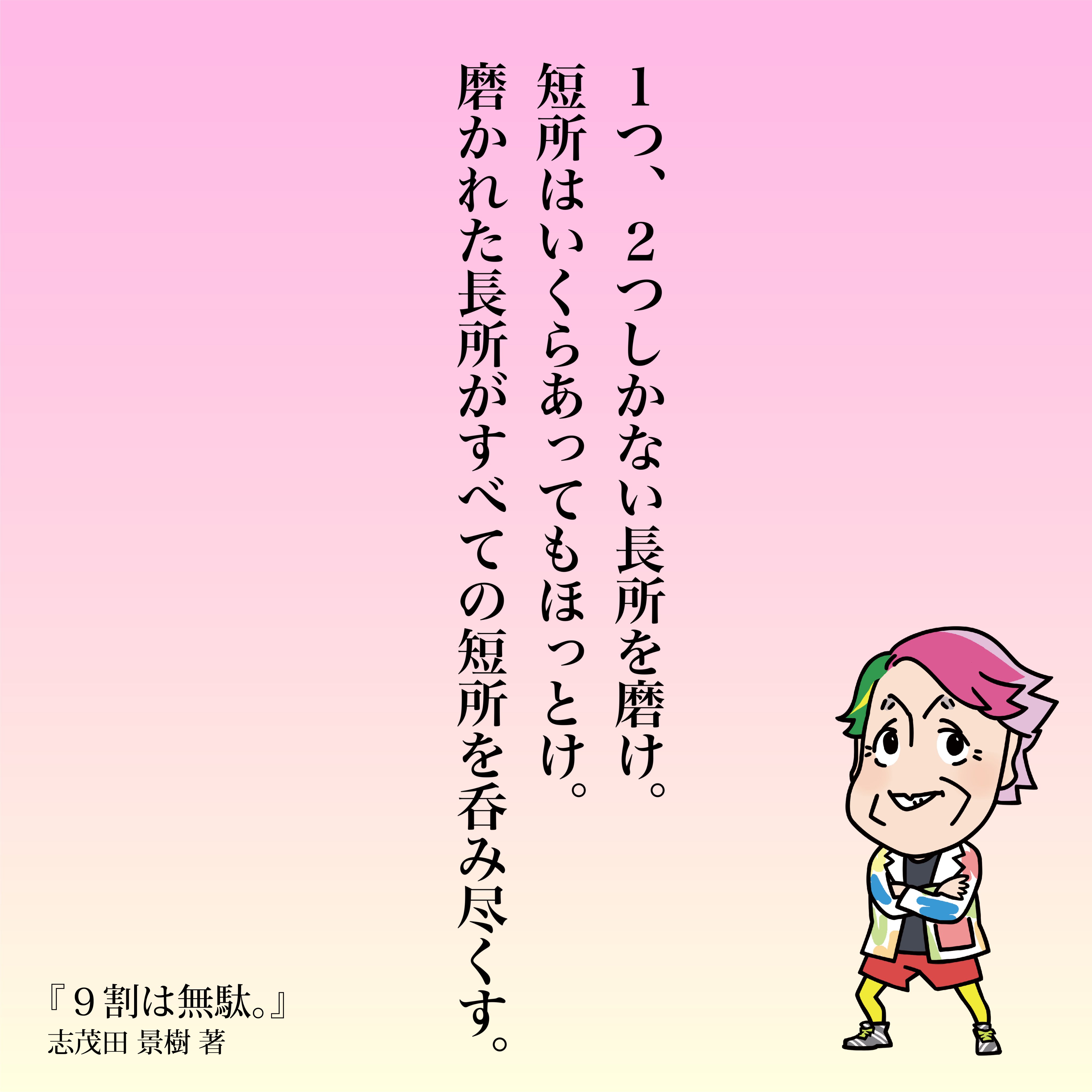 あさ出版 公式 あさしゅっパン Exit兼近大樹さん推薦 志茂田 景樹 著 ９割は無駄 2月9日発売 志茂田景樹 兼近大樹 Exit 名言 長所と短所 書籍 心に響く言葉 エッセイ あさ出版 多様性 ９割は無駄 T Co 5rh46jfezf T Co